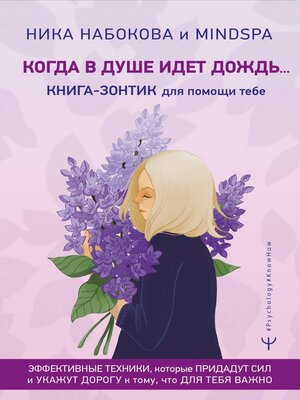 cover image of Когда в душе идет дождь... Книга-зонтик для помощи тебе. Эффективные техники, которые придадут сил и укажут дорогу к тому, что для тебя важно